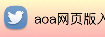 aoa网页版入口中文版 Logo
